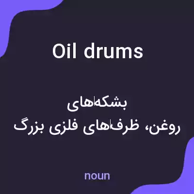 معنی oil drums به فارسی معنی oil drums به فارسی