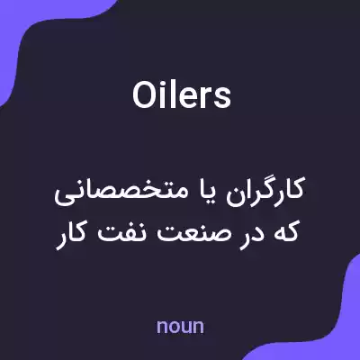 معنی oilers به فارسی معنی oilers به فارسی