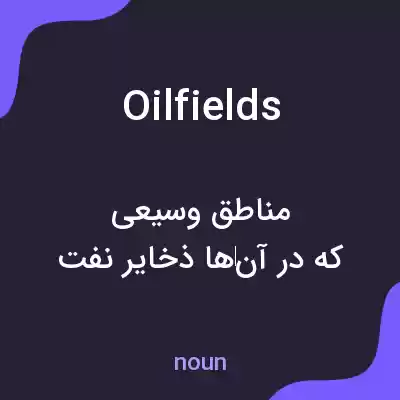 معنی oilfields به فارسی معنی oilfields به فارسی
