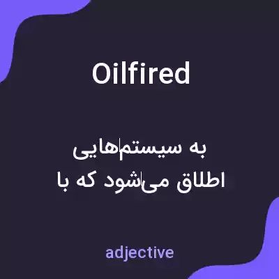 معنی oilfired به فارسی معنی oilfired به فارسی