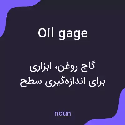 معنی oil gage به فارسی معنی oil gage به فارسی
