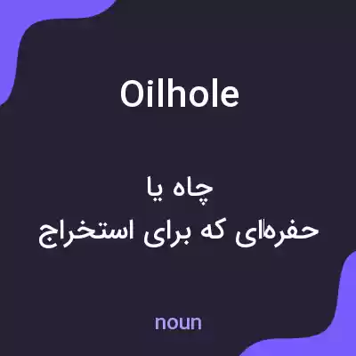 معنی oilhole به فارسی معنی oilhole به فارسی