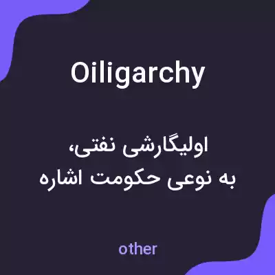 معنی oiligarchy به فارسی معنی oiligarchy به فارسی