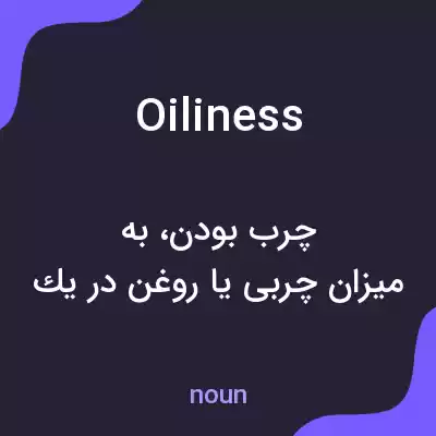 معنی oiliness به فارسی معنی oiliness به فارسی