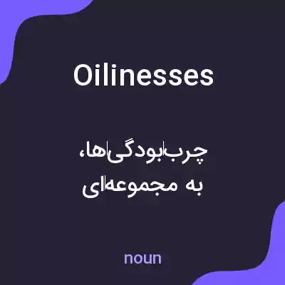 معنی oilinesses به فارسی معنی oilinesses به فارسی