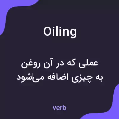 معنی oiling به فارسی معنی oiling به فارسی
