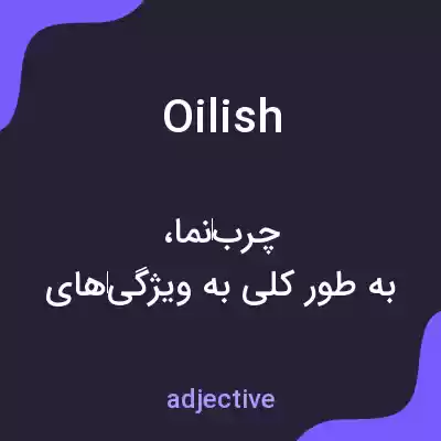 معنی oilish به فارسی معنی oilish به فارسی
