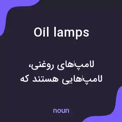 معنی oil lamps به فارسی معنی oil lamps به فارسی