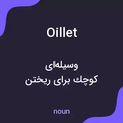 معنی oillet به فارسی معنی oillet به فارسی