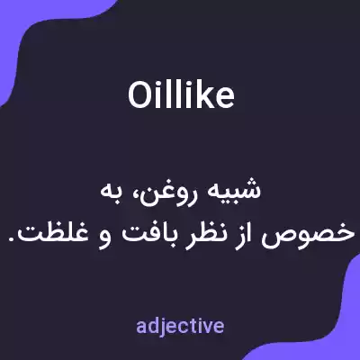 معنی oillike به فارسی معنی oillike به فارسی