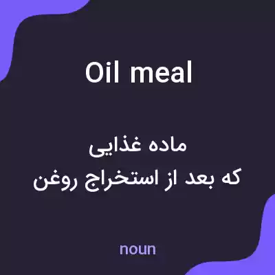 معنی oil meal به فارسی معنی oil meal به فارسی