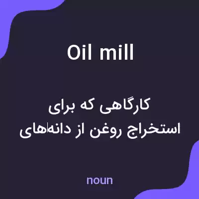 معنی oil mill به فارسی معنی oil mill به فارسی