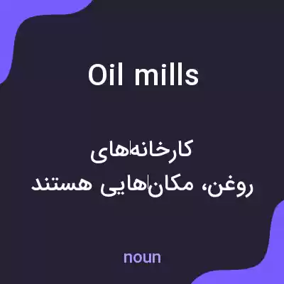 معنی oil mills به فارسی معنی oil mills به فارسی
