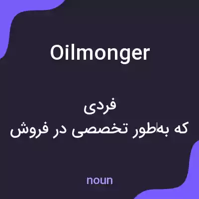 معنی oilmonger به فارسی معنی oilmonger به فارسی