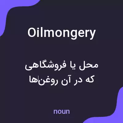 معنی oilmongery به فارسی معنی oilmongery به فارسی