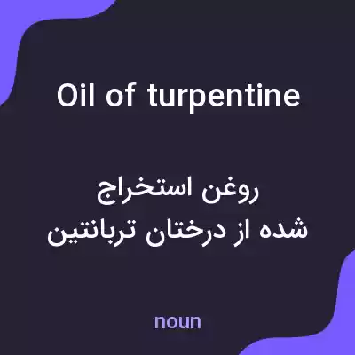معنی oil of turpentine به فارسی معنی oil of turpentine به فارسی