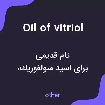 معنی oil of vitriol به فارسی معنی oil of vitriol به فارسی