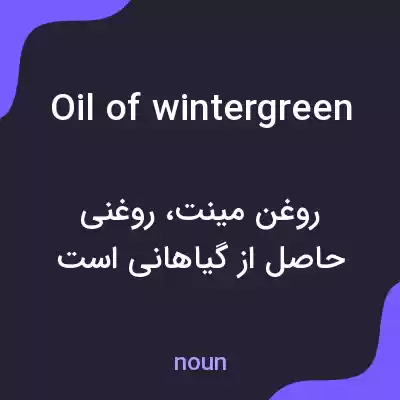 معنی oil of wintergreen به فارسی معنی oil of wintergreen به فارسی