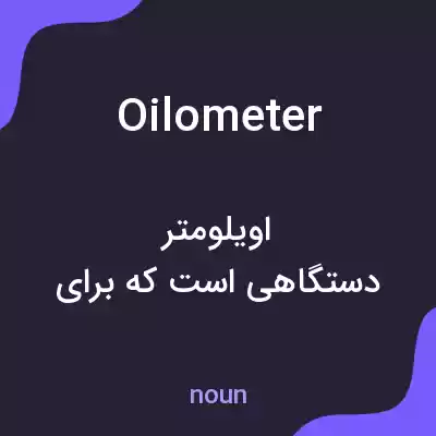 معنی oilometer به فارسی معنی oilometer به فارسی