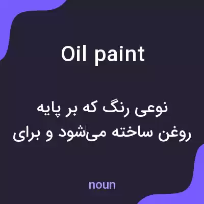 معنی oil paint به فارسی