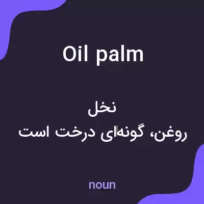 معنی oil palm به فارسی