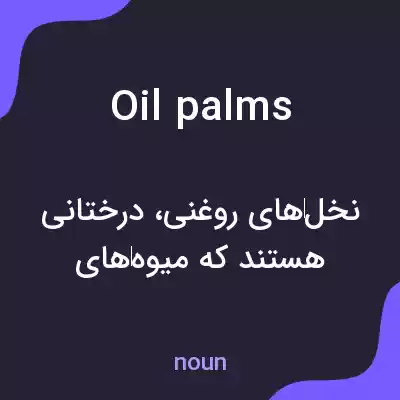 معنی oil palms به فارسی معنی oil palms به فارسی