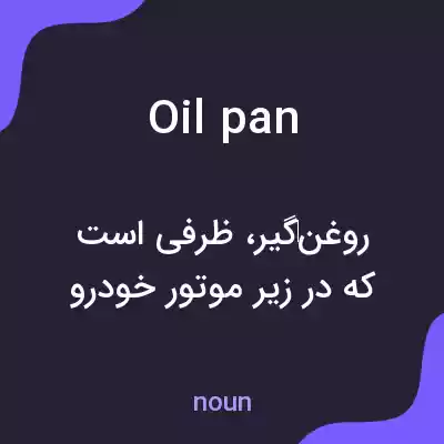 معنی oil pan به فارسی معنی oil pan به فارسی