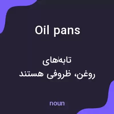 معنی oil pans به فارسی معنی oil pans به فارسی
