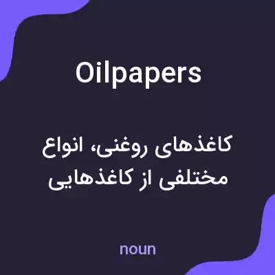 معنی oilpapers به فارسی معنی oilpapers به فارسی