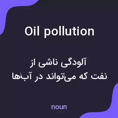 معنی oil pollution به فارسی معنی oil pollution به فارسی