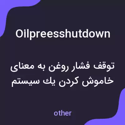 معنی oilpreesshutdown به فارسی