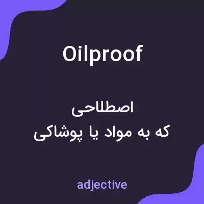 معنی oilproof به فارسی معنی oilproof به فارسی