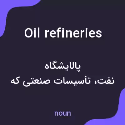 معنی oil refineries به فارسی معنی oil refineries به فارسی