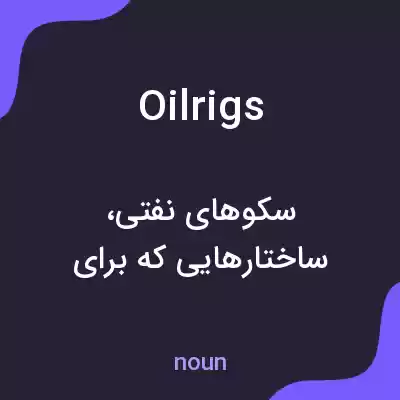 معنی oilrigs به فارسی معنی oilrigs به فارسی