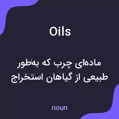 معنی oils به فارسی معنی oils به فارسی