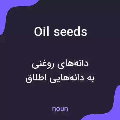 معنی oilseeds به فارسی معنی oilseeds به فارسی