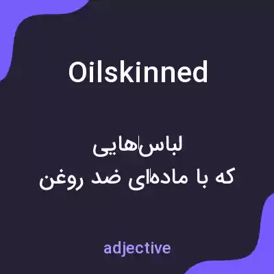 معنی oilskinned به فارسی معنی oilskinned به فارسی