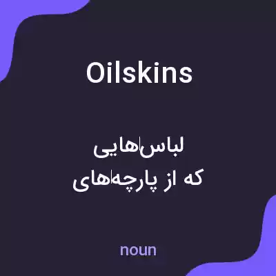 معنی oilskins به فارسی