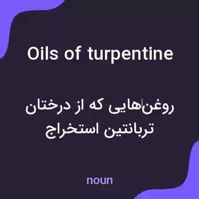 معنی oils of turpentine به فارسی معنی oils of turpentine به فارسی