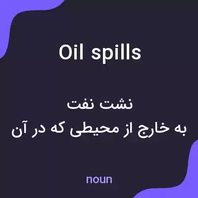 معنی oil spills به فارسی معنی oil spills به فارسی