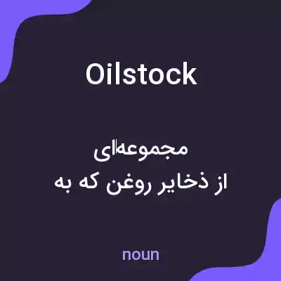 معنی oilstock به فارسی معنی oilstock به فارسی