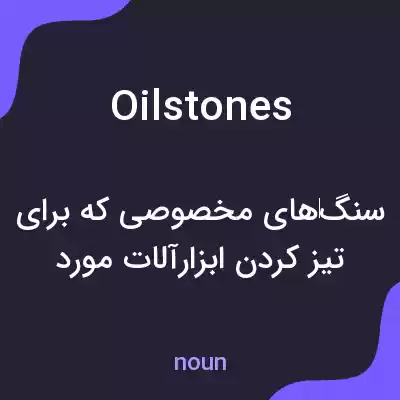 معنی oilstones به فارسی معنی oilstones به فارسی
