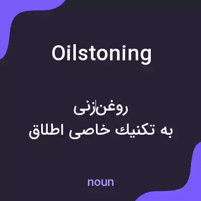 معنی oilstoning به فارسی معنی oilstoning به فارسی