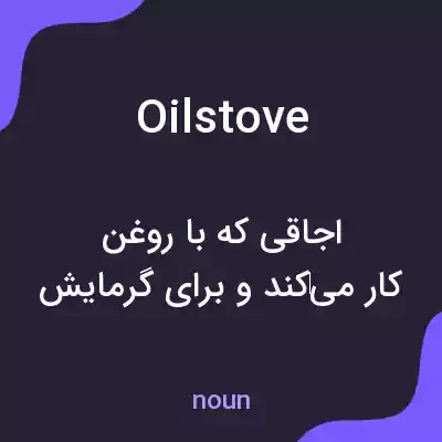 معنی oilstove به فارسی معنی oilstove به فارسی