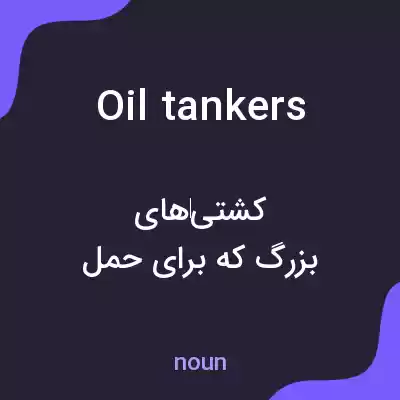 معنی oil tankers به فارسی معنی oil tankers به فارسی