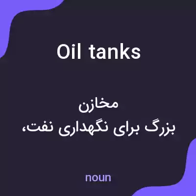 معنی oil tanks به فارسی معنی oil tanks به فارسی