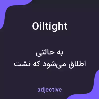 معنی oiltight به فارسی معنی oiltight به فارسی