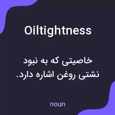 معنی oiltightness به فارسی معنی oiltightness به فارسی