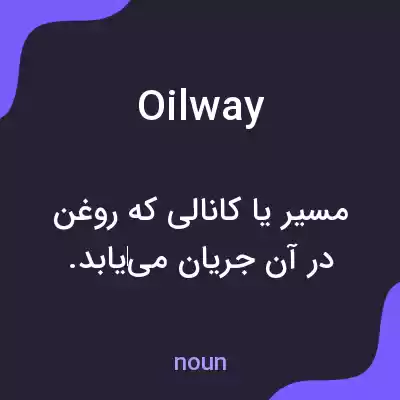 معنی oilway به فارسی معنی oilway به فارسی