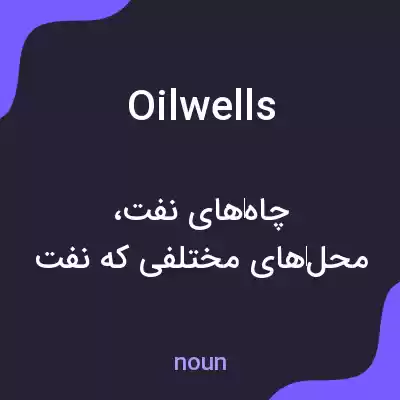 معنی oilwells به فارسی معنی oilwells به فارسی